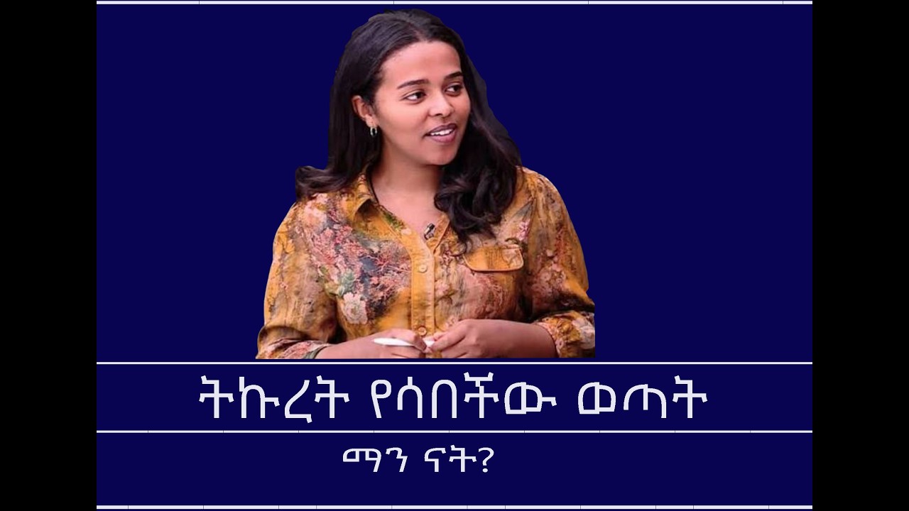 Mengizem media Women's History Month- a discussion b/n Reeyot Alemu and Mistreselassie Tamerat
