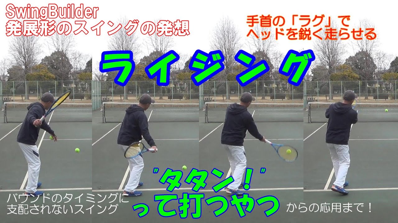 【テニス　発展形への発想】ライジングで返球できるということは！バウンドのタイミングに支配されないスイングということと…あとは…？