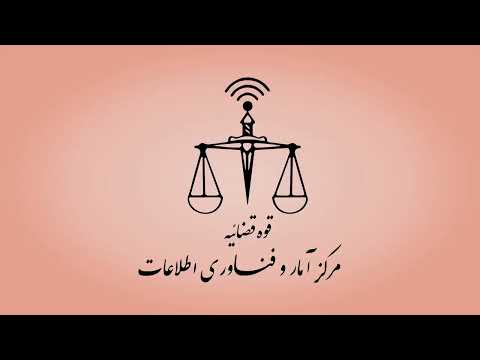 ابلاغیه های الکترونیکی در سامانه ثنا تحولی در عدالت الکترونیک
