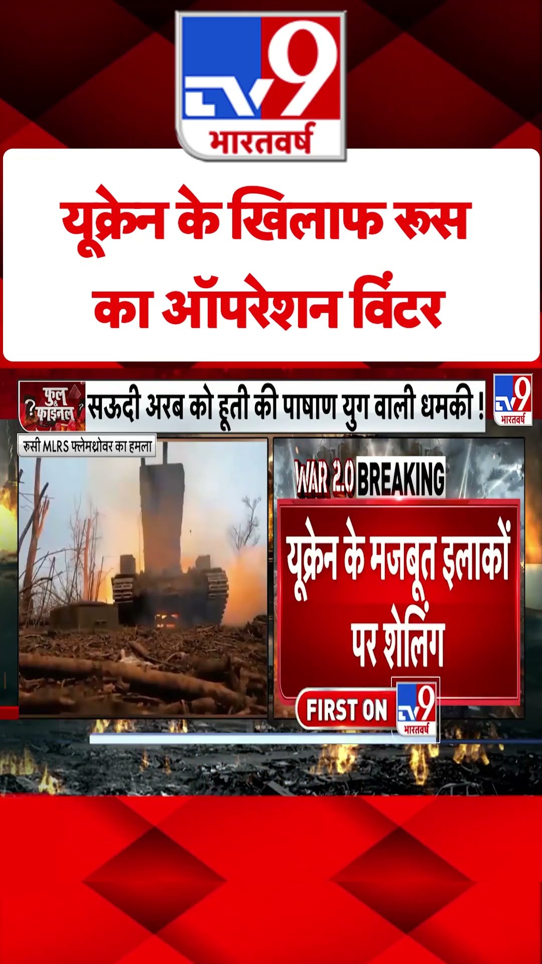 यूक्रेन के खिलाफ रूस का ऑपरेशन विंटर | Russia Ukraine War | #tv9shorts