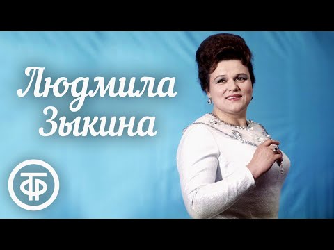 Людмила Зыкина. Сборник лучших песен. Советская эстрада
