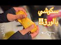 كيف سويت سكوشي بالورق! النتيجه صدمتني💖🤯