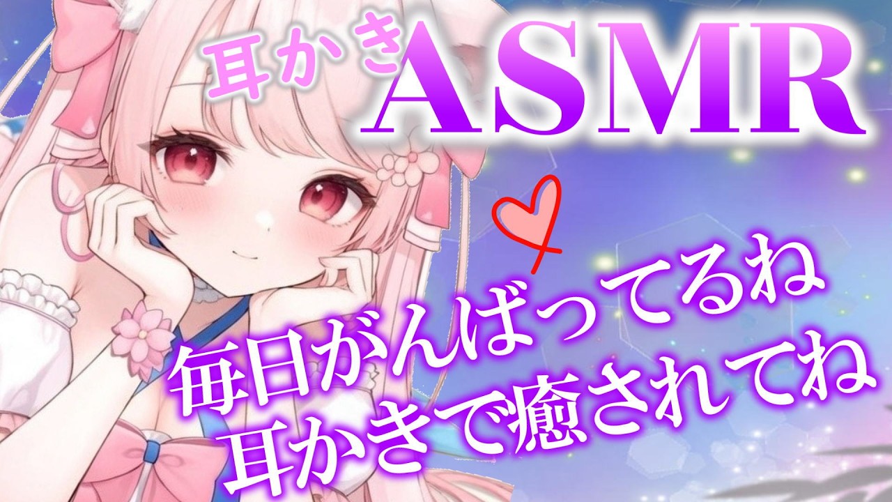 【🌸ASMR/3Dio】　がんばってる君！おかえりなさい　疲れたでしょう？耳かきしてあげるからこっちにおいで？　睡眠導入・作業BGM用　ASMR　3Dio　earcleaning/Whispered