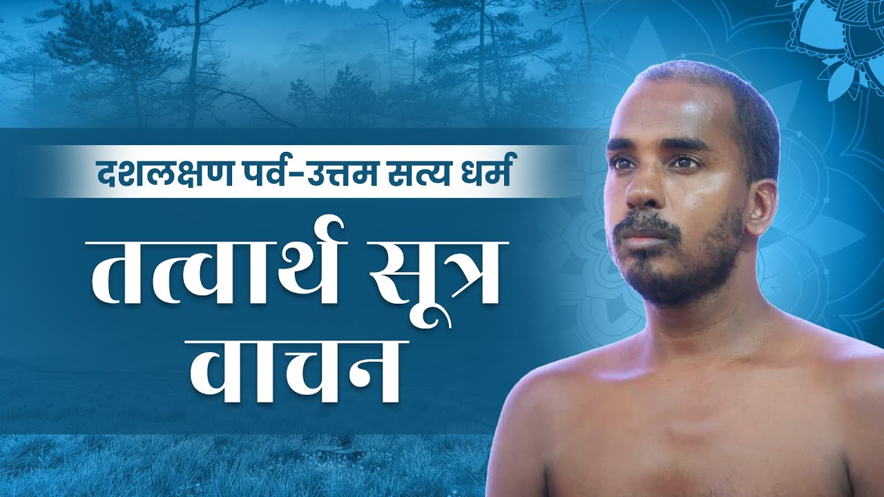 दशलक्षण पर्व-उत्तम सत्य धर्म | तत्वार्थ सूत्र वाचन | 01 Sept 2025 | क्षुल्लक श्री विरलसागर जी महाराज