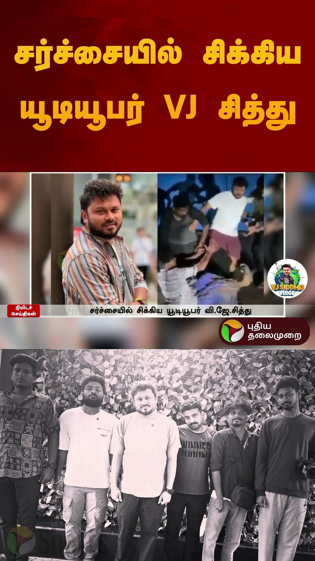சர்ச்சையில் சிக்கிய யூடியூபர் VJ சித்து | #vjsiddhu #vjsiddhuvlogs | #puthiyathalaimuraitv #shorts