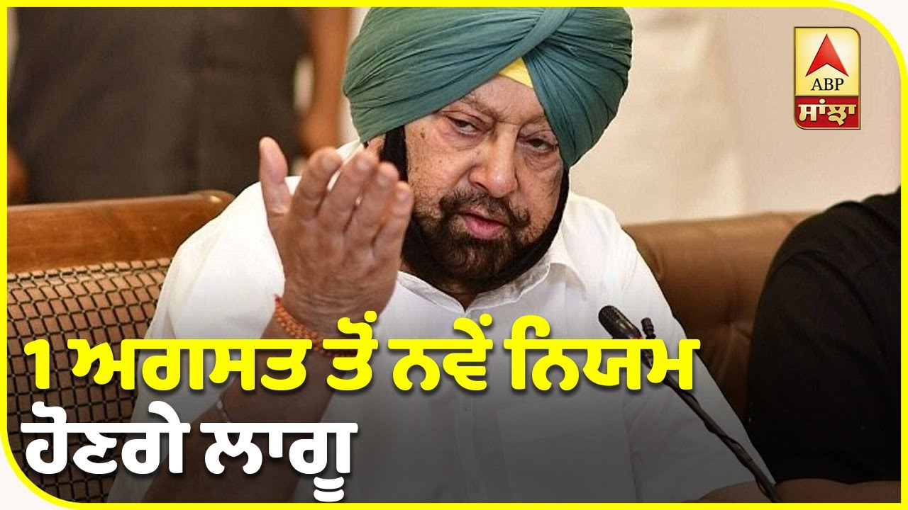 Breaking : UNLOCK-3 ਲਈ ਗਾਈਡਲਾਈਨਸ ਹੋਈਆਂ ਜਾਰੀ| ABP Sanjha