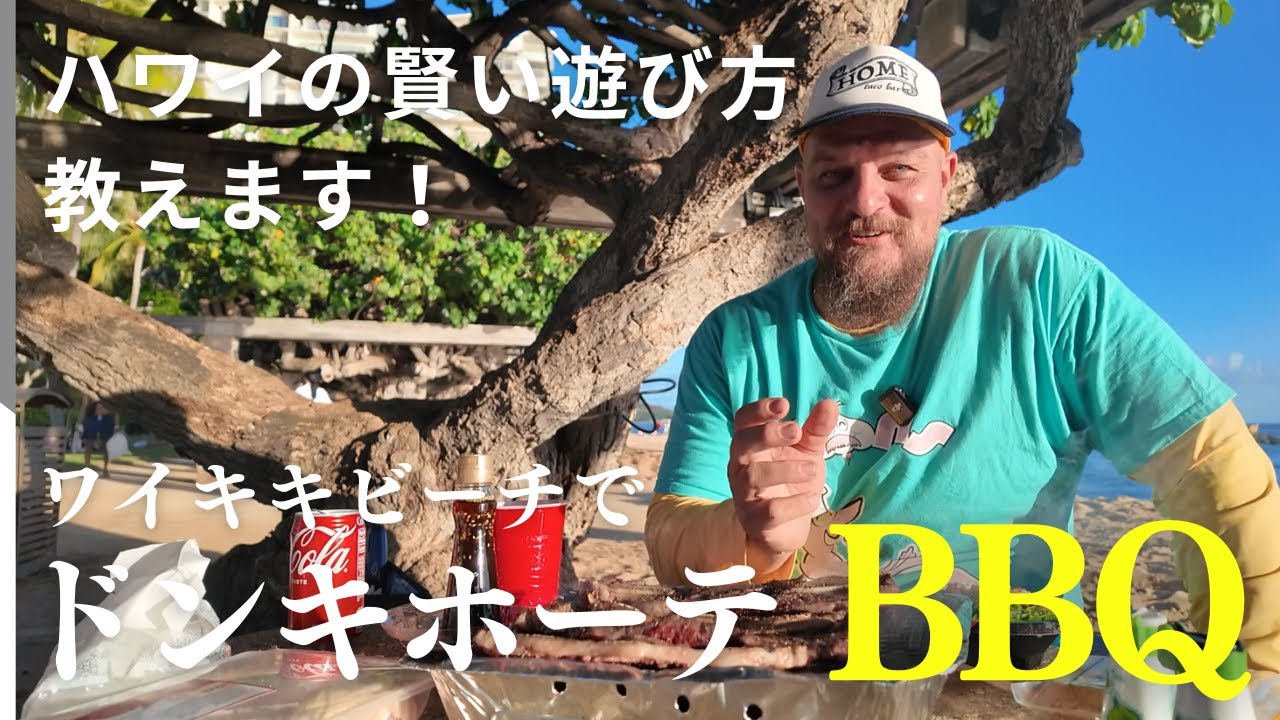 ハワイの賢い遊び方教えます！ドンキでBBQグッズを揃えてワイキキの絶景ビーチへ