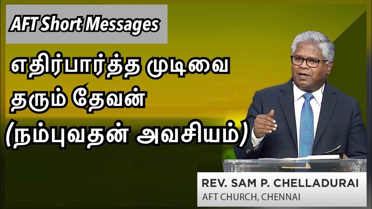 எதிர்பார்த்த முடிவை தரும் தேவன் - நம்புவதன் அவசியம் | AFT Short Messages | Rev Sam P Chelladurai