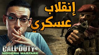Call Of Duty (4) Modern Warfare - (1) - انقلاب عسكري فى الشرق الأوسط