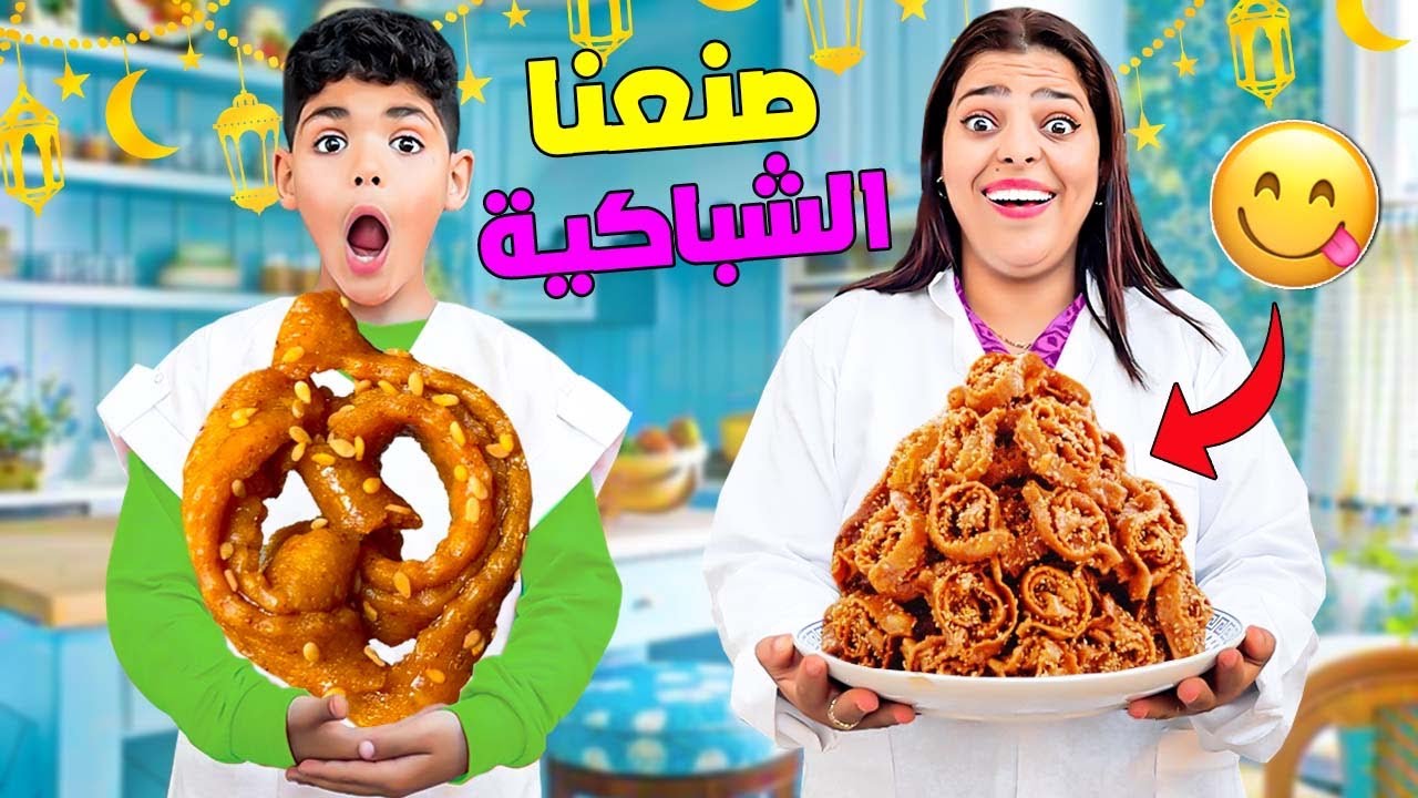 اخيرا..يونس قرر يحضر شباكية رمضان🌛🇲🇦لكن خرب المطبخ🌛(والنتيجة صدماتنا)