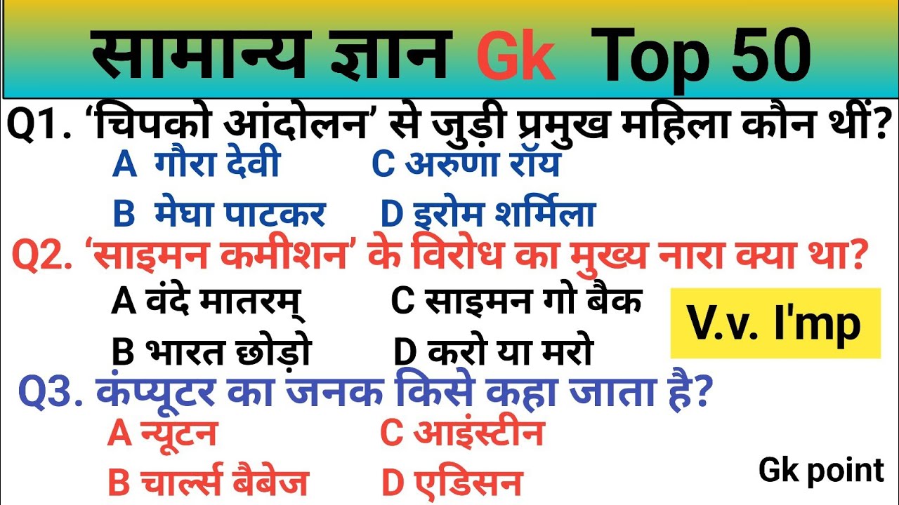 सामान्य ज्ञान | Gk Question | Gk Question In Hindi | SSC GD,UPSC, Railway, Police |  All Exams