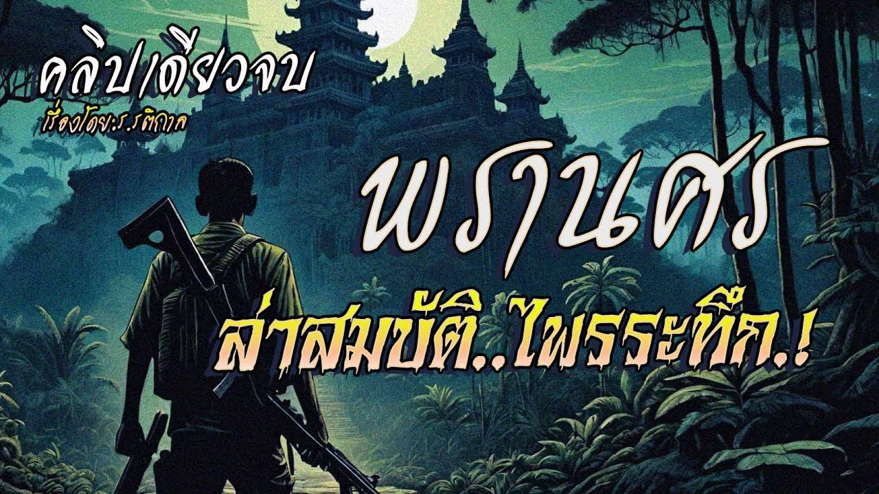 พรานศร..ล่าสมบัติไพรระทึก.! : (ฉบับสมบูรณ์ l คลิปเดียวจบ)