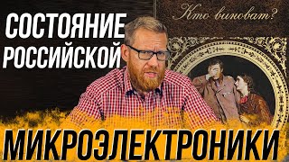 Проблемы в сфере микроэлектроники в РФ. Кто виноват и что делать?