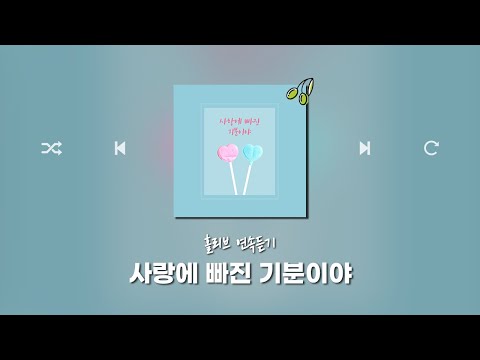 홀리브 &amp;#39;사랑에 빠진 기분이야&amp;#39; 앨범 연속듣기(<strong>일상</strong>/통통튀는/귀여운/사랑스러운/BGM/<strong>브금</strong>)