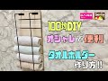 便利な【100均DIY】【賃貸OK】収納量抜群なタオルホルダーの作り方【収納DIY】簡単に壁に打ち付けたり掛けたり自宅に合わせて出来る#100均diy #daiso #セリア#収納DIY#賃貸OK