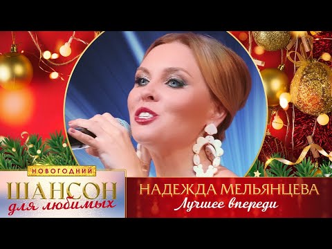 Надежда Мельянцева Лучшее Впереди. Шансон Для Любимых Новогодний. Кз Измайлово 23.12.2022