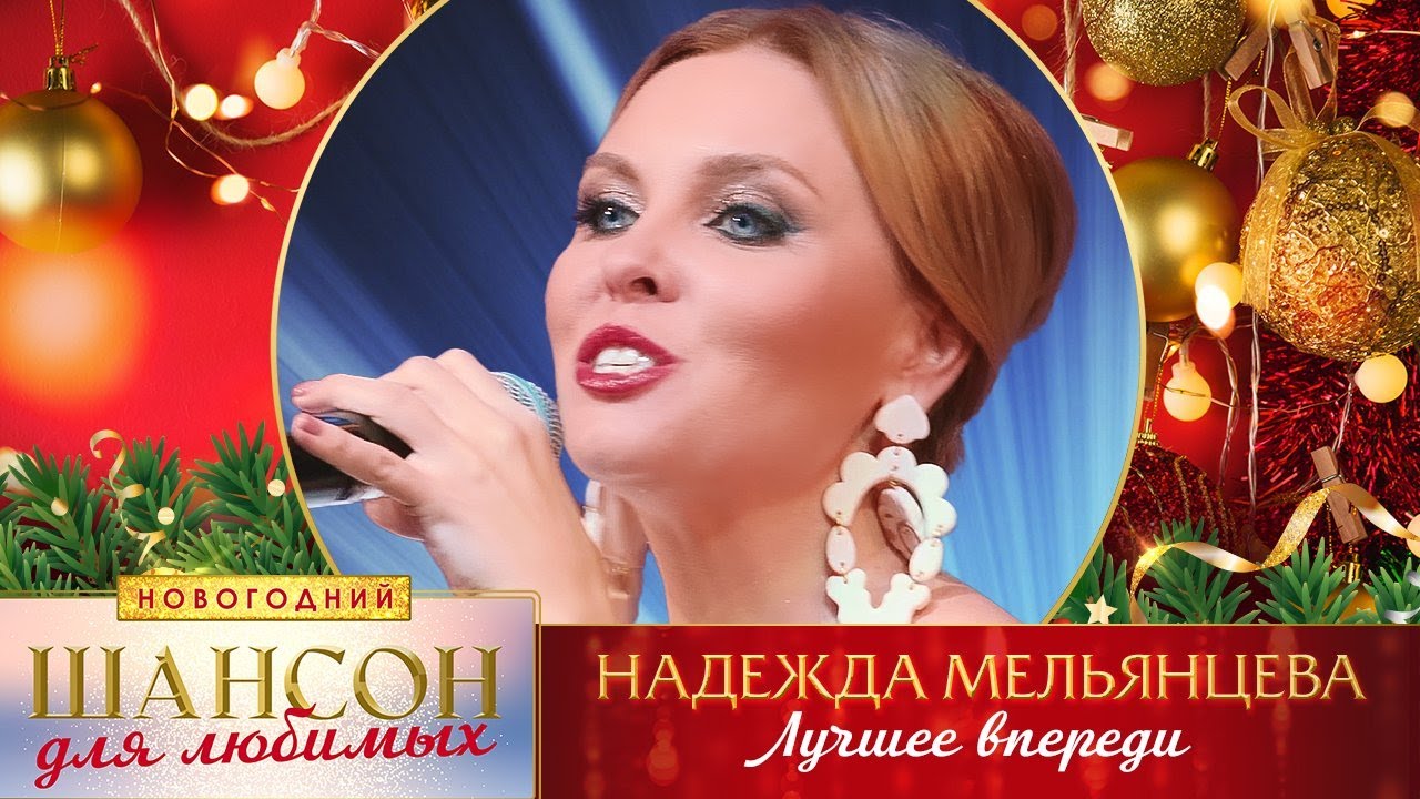Надежда Мельянцева – Лучшее впереди. Шансон для любимых Новогодний. КЗ ...