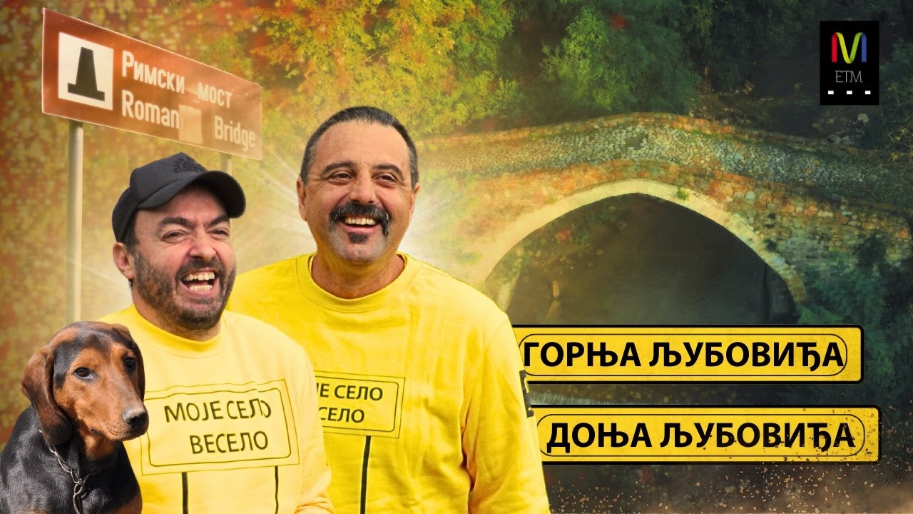 MOJE SELO VESELO - Epizoda 4 - Donja i Gornja Ljuboviđa