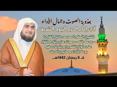 أذان إمام الحرم الشيخ محمد خليل رحمه الله صوت عذب ينزل كالزلال على أوتارالقلوب يتجلى فيه روعة الأداء