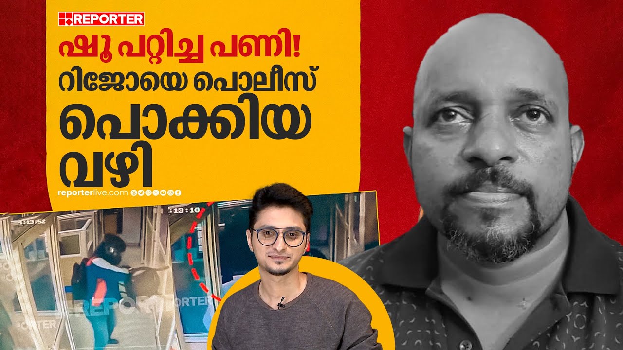 വസ്ത്രം മാറ്റിയിട്ടും ആ കാര്യം റിജോ മറന്നു, ബാങ്ക് കവർച്ച പ്രതിയെ പൊക്കിയ പൊലീസ് ബുദ്ധി|Bank Robbery