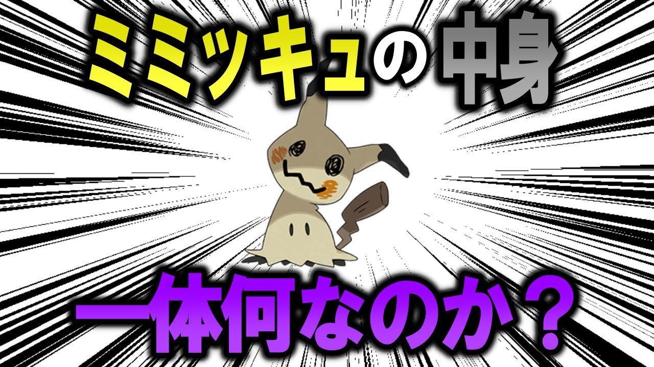 ミミッキュの中身に何が入っているのか、改めて今考察する【ポケモン解説】