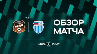 Обзор матча «Урал» — «Ротор» | 11 тур Лиги PARI