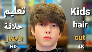 تعلم أسهل طريقة لحلاقة الأطفال في الصالون والمنزل / kids hair cut