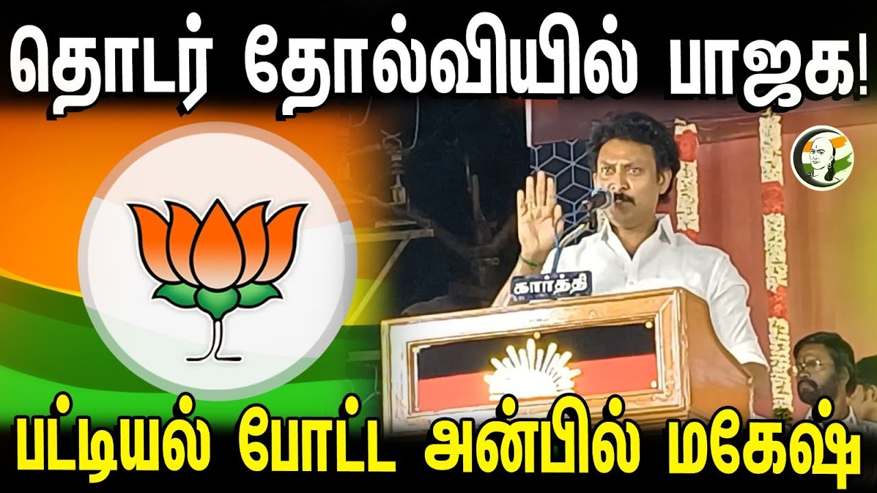 தொடர் தோல்வியில் பாஜக! Anbil Mahesh speech | DMK | PM Modi | BJP | Parliament Election 2024