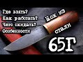 #матчасть 2. Нож из стали 65г, как сделать нож из рессоры, нож из пружины своими руками