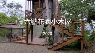 [VLOG] 新竹六號花園露營區- 景觀小木屋(Samsung Galaxy S20+)