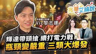 【兆華艾綸說】輝達帶頭搶 續打電力戰 瓶頸變嚴重 三類大爆發｜李兆華、艾綸、黎志建 2026.09.22 part2