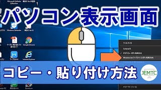 表示した画面をコピーして貼り付ける方法 パソコンレッスン動画 もっと便利に困ったときに Jemtc