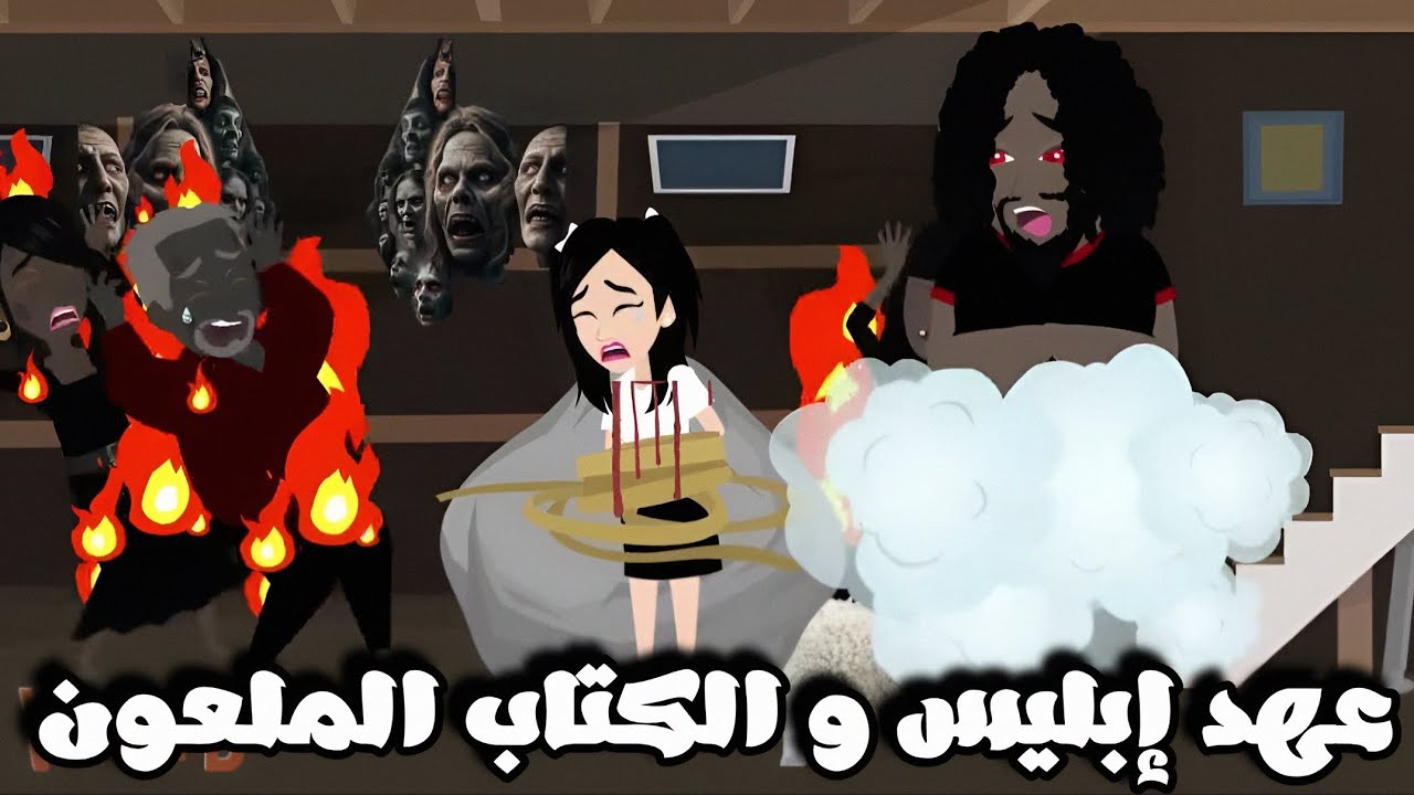 قصه عهد إبليس 👹اللي فتح الكتاب الملعون أتقتل 😱🔥| الكاتبه شمس الشامي|قصه رعب كامله