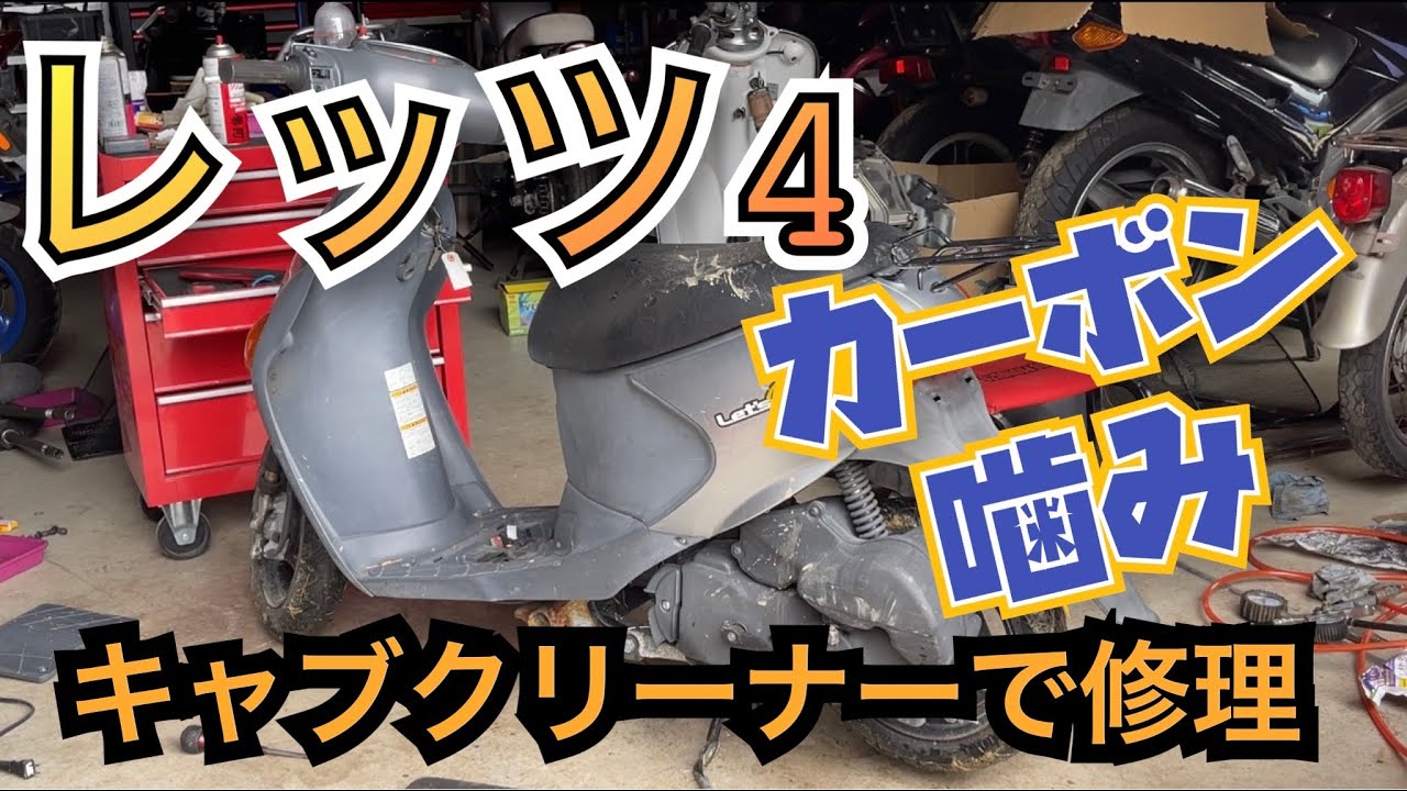 原付エンジンが止まる原因はカーボン噛み！ - フォドレな旅