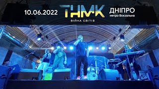 Гурт ТНМК на благодійному концерті у Дніпровському метро. 10.06.2022
