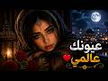 🎵 عيونك عالمي | AI Arabic Love Song 2026 ❤️