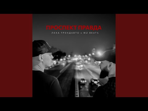Леха ТрендАвто, WZ Beats - Проспект Правда