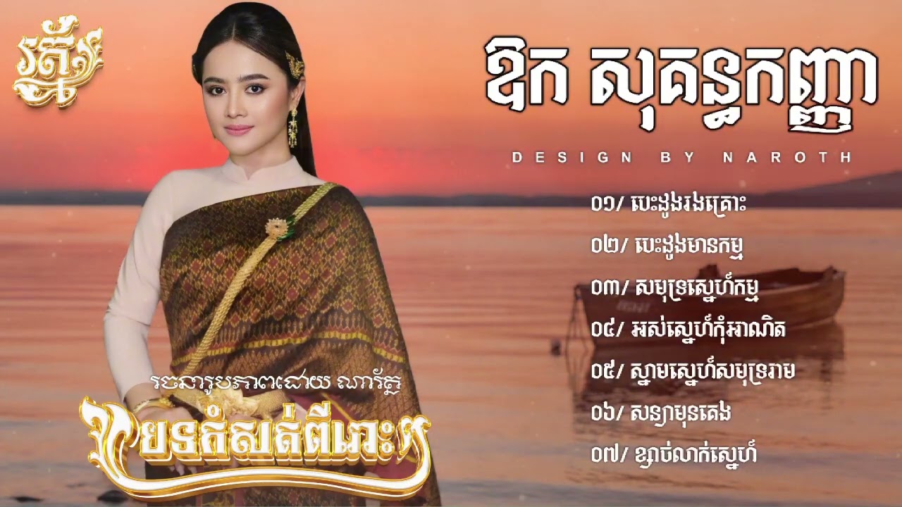 Aok Sokunkanha - ឱក សុគន្ធកញ្ញា - ជម្រើសបទពេញនិយមពិរោះៗ -បេះដូងរងគ្រោះ - បេះដូងមានកម្ម 