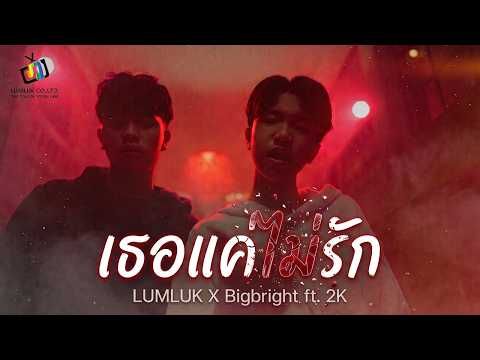 เธอแค่ไม่รัก Ost.กลม - Cycle - LUMLUK X Bigbright ft. 2K