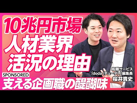 【人材業界は一大成長産業】市場規模10兆円/実は35%がミドル・バック職/doda新編集長が語る/企画職の醍醐味/キャリアオーナーシップ