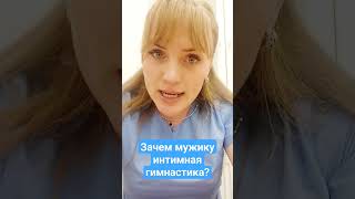 Зачем мужику интимная гимнастика- только правда!