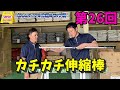 こんな伸縮柄が欲しかった！　第２６回アプチャン　カチカチ伸縮棒編