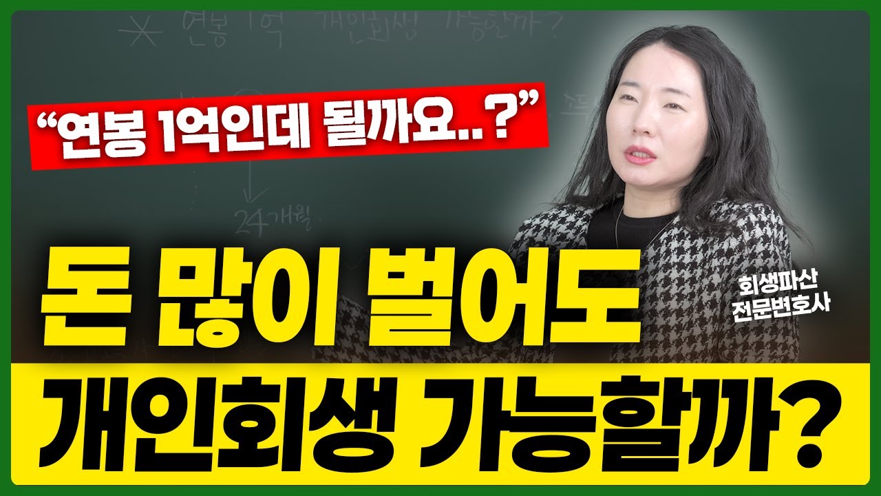 돈 많이 벌어도 개인회생 가능한가요? 소득이 많아도 이 방법으로 가능합니다