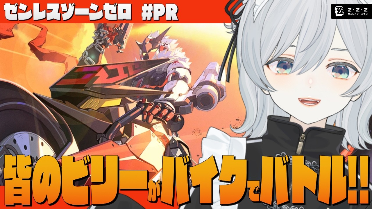 【ゼンゼロ/#PR】Ver.2.8！皆のビリーがバイクでバトルするってウワサ！かもです！- ゼンレスゾーンゼロ【猫麦とろろ切り抜き動画】
