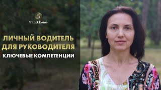 Личный водитель для руководителя: ключевые компетенции