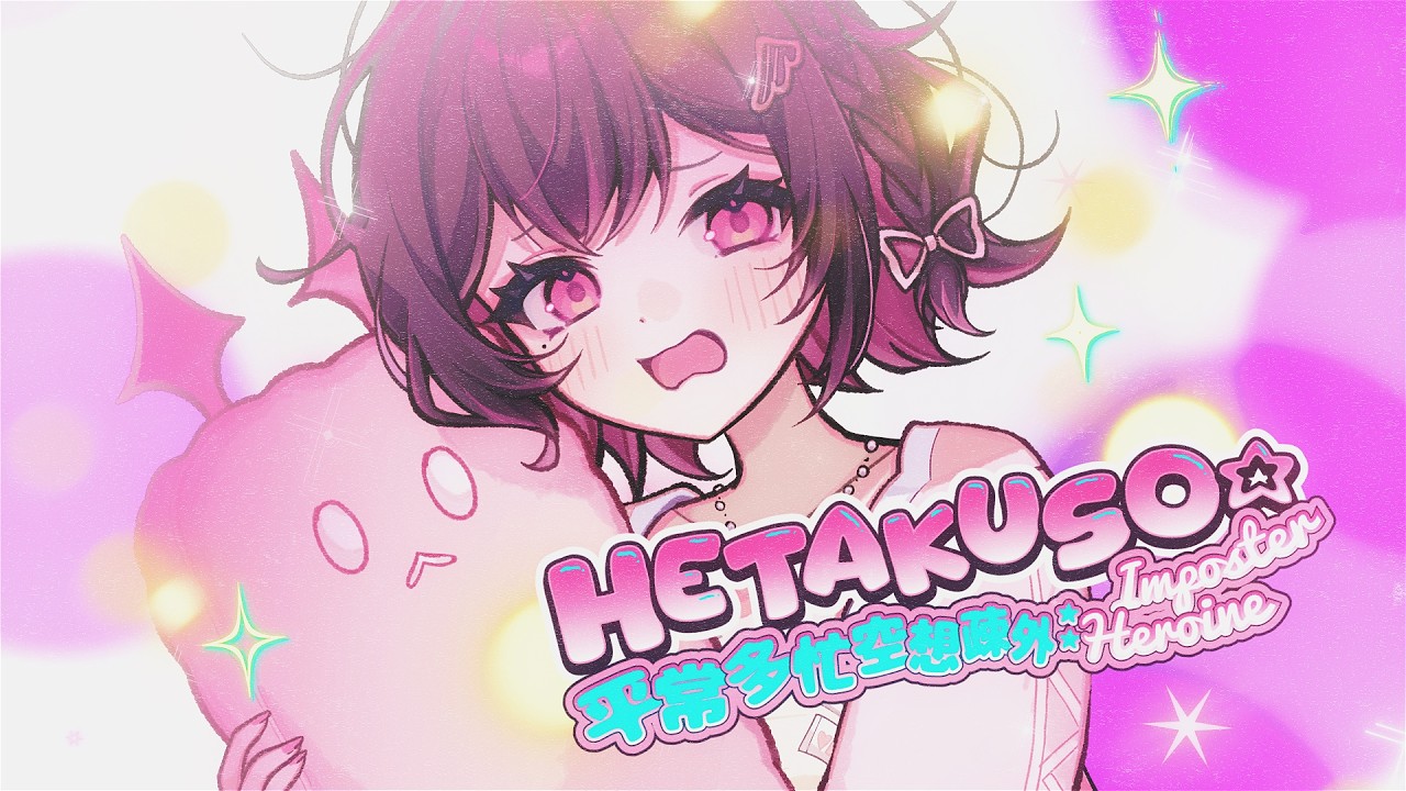 【Original Song】HETAKUSO★平常多忙空想疎外: Impostor Heroine ♡ Himemiya Rie【オリジナル曲】