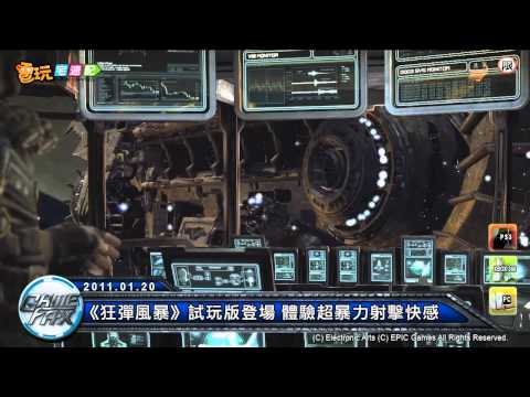 電玩宅速配20110120_《狂彈風暴》試玩版登場 體驗超暴力射擊快感