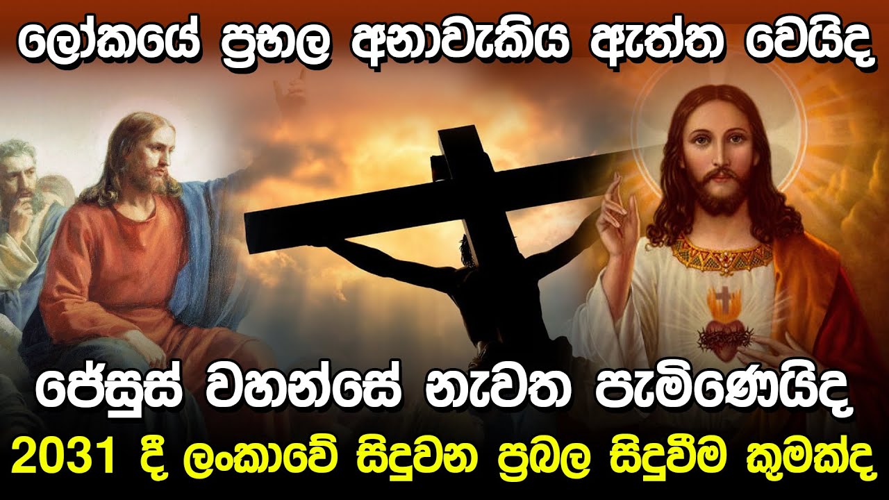 ජේසුස් වහන්සේ නැවත පැමිණෙයිද?  | Jesus Christ Prediction |