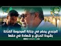 الجندي يحضر في جنازة المرحومة الفنانة رشيدة الحراق و شهادة في حقها الجندي يحضر في جنازة المرحومة الفنانة رشيدة الحراق و شهادة في حقها