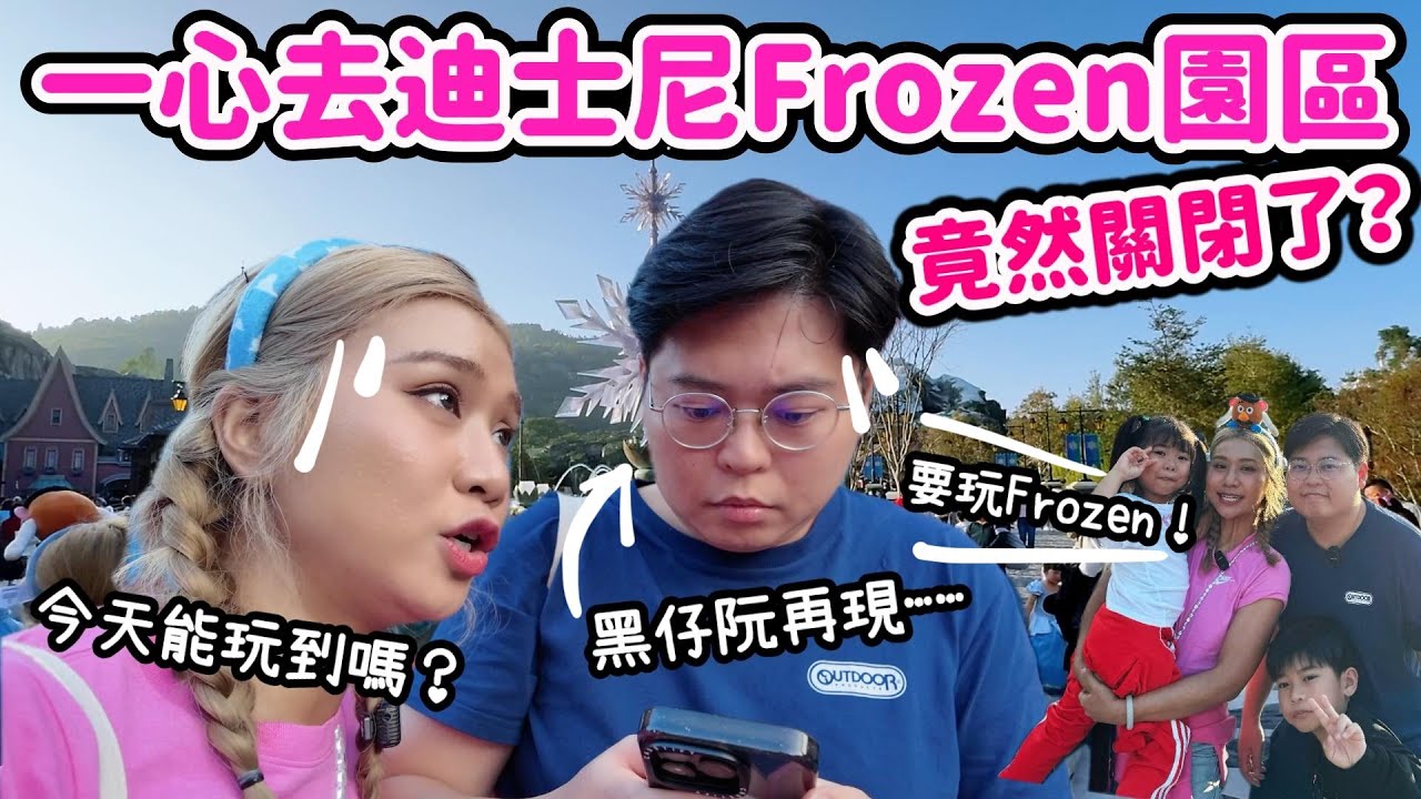 【回港Vlog🇭🇰】一心去迪士尼Frozen園區❄️竟然關閉了！？｜黑仔阮重現江湖😵｜小阮回港記🤓Yuensanthailand泰國小阮